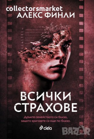 Всички страхове, снимка 1 - Художествена литература - 41928248