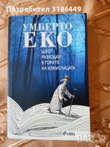 Шест разходки в горите на измислицата, Умберто Еко 