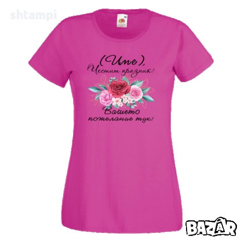 Дамска ПЕРСОНАЛИЗИРАНА тениска Честит празник с пожелание+ ИМЕ, снимка 3 - Тениски - 35953635