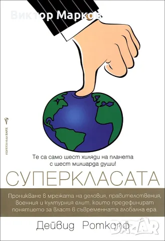 Суперкласата - Роткопф