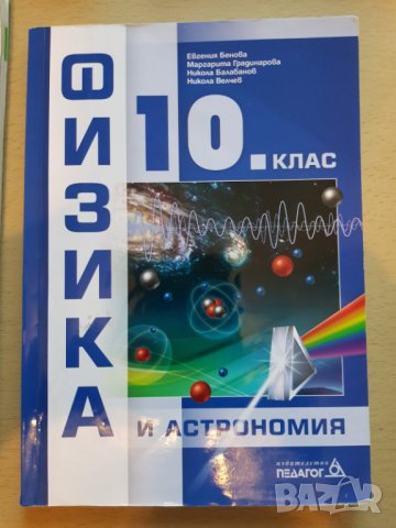 Продавам за 10 -ти клас учебници, помагала, работни листове и тетрадки, снимка 8 - Ученически пособия, канцеларски материали - 41858839