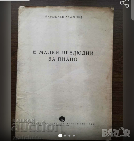 Начални 15  малки прилюдии за пиано  - Научи се сам да свириш на пиано - изд.1970г, снимка 1 - Пиана - 44550954