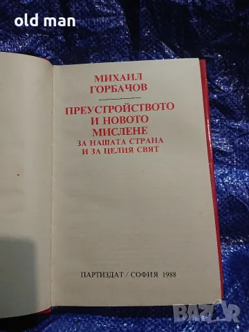 Михаил Горбачов – Преустройството и новото мислене за нашата страна и за целия свят -Партиздат,1988, снимка 2 - История, политика и общество - 55963804