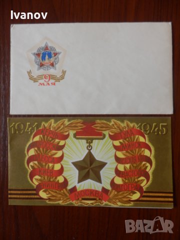 Картичка с плик СССР