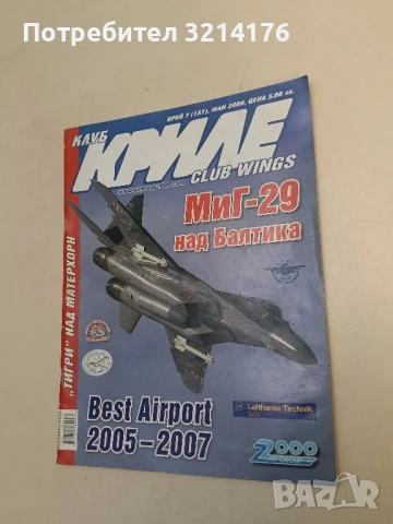 Клуб „Криле“ Бр. 2 / 2022 – Колектив, снимка 12 - Списания и комикси - 51367066