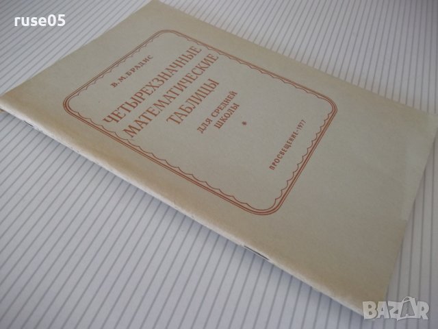 Книга "Четырехзначные математические таблицы-В.Брадис"-96стр, снимка 11 - Учебници, учебни тетрадки - 40696124