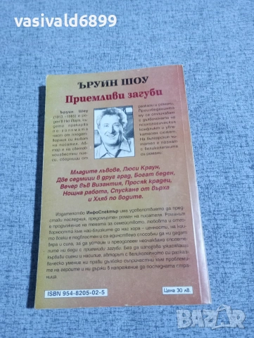 Ъруин Шоу - Приемливи загуби , снимка 3 - Художествена литература - 53297766