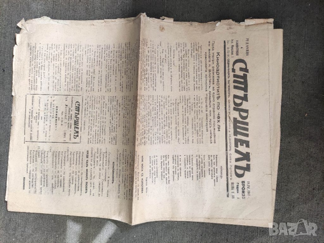 Продавам вестник "Вестник " Стършел" Сава Попов, снимка 3 - Други ценни предмети - 36175522