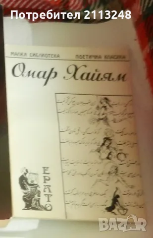 Омар Хайям поезия