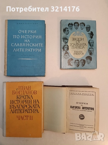 Очерки по история на славянските литератури. Част 2 - Емил Георгиев (1971)