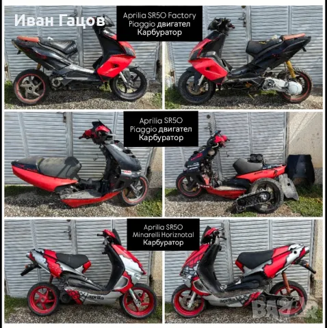 НА ЧАСТИ APRILIA SR50