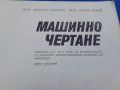 Машинно  чертане , снимка 8