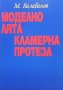 Моделно лята кламерна протеза Михаил Балабанов, снимка 1 - Специализирана литература - 35817053