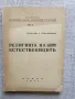 Религията на естествениците / Иван Панчовски - 1941г., снимка 1