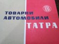 Чехословакия, Търся МПС  марка ТАТРА, Всякакви модели, може и само Части,Литература и Аксесоари, снимка 10