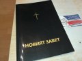 НОВИЯТ ЗАВЕТ 0702241642, снимка 9