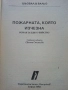 Пожарната която изчезна - Май Шовал,Пер Вальо - 1992г., снимка 2