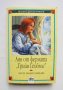 Книга Анн от фермата "Грийн Гейбълс" - Луси Монтгомъри 1997 г. Вечните детски романи № 21