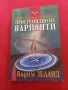 Транссърфинг на реалността. Част 1: Пространство на варианти - Вадим Зеланд, снимка 1