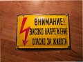 Емайлирана табела Внимание Високо напрежение от 70те - за вашата фирма, цех завод или колекция, снимка 1