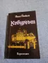 Иван Йовков - Кобургът , снимка 1