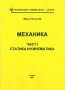 МЕХАНИКА Част I и II, Кралов, 2021 г., снимка 3