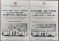 България - 100 години юридически суверенна държава. Том 1-2, снимка 1 - Специализирана литература - 36509845
