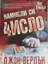 Джон Вердън-"Намисли число", снимка 1