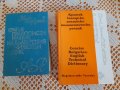 Два броя речници, снимка 1 - Чуждоезиково обучение, речници - 35822029