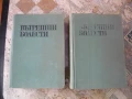 Ръководство по Вътрешни болести-том I и II-ри, снимка 1