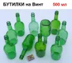 Български БУТИЛКИ на Винт 500мл Стъклени Шишета за резбови Капачки и Тапи - Напитки Коняк НРБ БАРТЕР, снимка 1