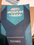 Ръководство за ремонт на автомобилни ЛАДА  , снимка 1 - Специализирана литература - 40002456