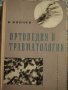 Ортопедия и травматология, Бойчев , снимка 1