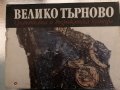 Велико Търново. Средновековна и възрожденска култура 