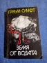 Греъм Суифт - Земя от водата , снимка 1