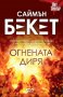 Огнената диря, снимка 1 - Художествена литература - 37414548