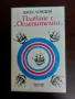 Плаване с "Ослепителни"- Джек Лондон, снимка 1