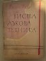 Висша лъкова техника -Люсиен Капе, снимка 1