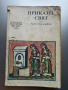 Приказен свят - Ангел Каралийчев , снимка 1