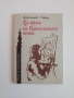 За езика на Православната икона, снимка 1