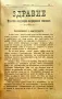 Здравие. Год. 1. Кн. 2-12 / 1902, снимка 8