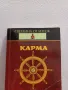 Карма - Ричард Фостър, снимка 1