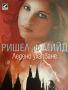 Академия за вампири. Книга 2: Ледено ухапване- Ришел Мийд, снимка 1 - Художествена литература - 44651431