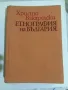 Етнография на България, снимка 1