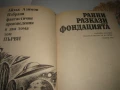 Айзък Азимов - Избрани фантастични произведения том 1 и 2, снимка 3