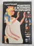 Религията в историята на народите, Сергей Токарев, снимка 1