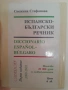 Българо-испански речник, снимка 2
