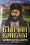 Вълчан войвода: Златният бог на България книга 2