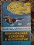 Приключения вероятни и невероятни Михаил Лъкатник