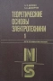 Теоретические основы электротехники в двух томах. Том 1-2, снимка 1